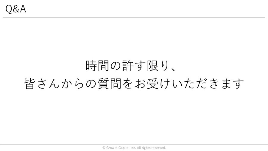 Q&A:時間の許す限り、皆さんからの質問をお受けいただきます